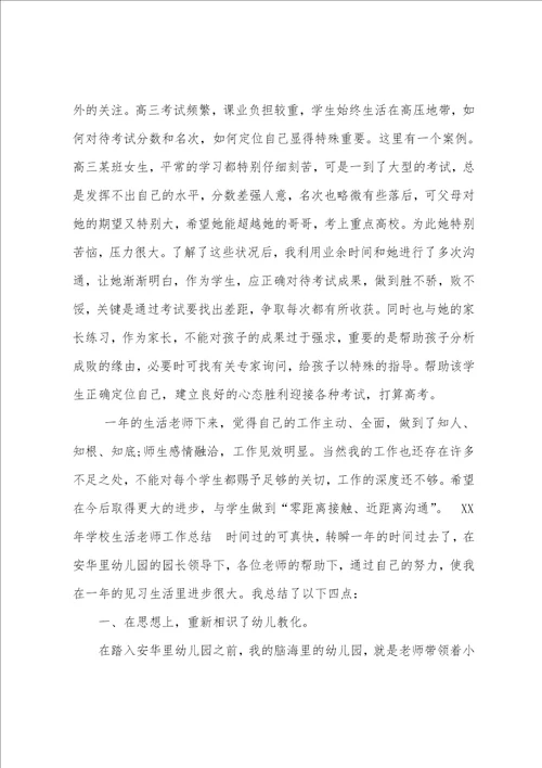 某年学校生活老师工作总结推荐