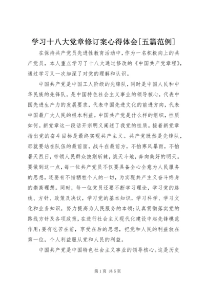 学习十八大党章修订案心得体会[五篇范例] (2).docx