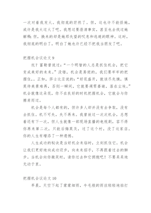 把握机会议论文.docx