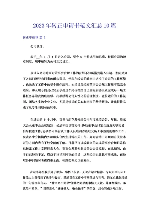 2023年转正申请书范文汇总10篇