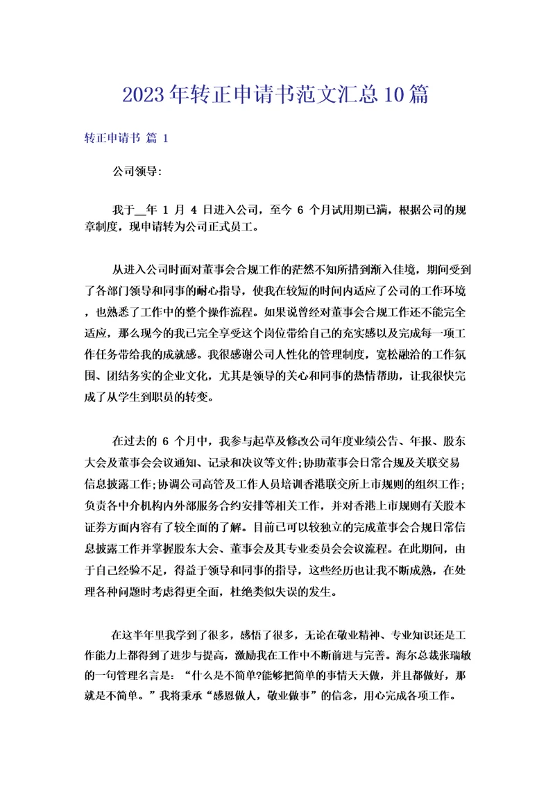 2023年转正申请书范文汇总10篇
