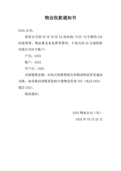 物业收款通知书