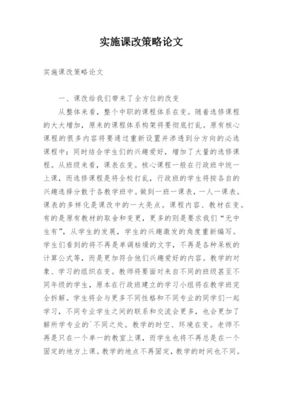 实施课改策略论文.docx