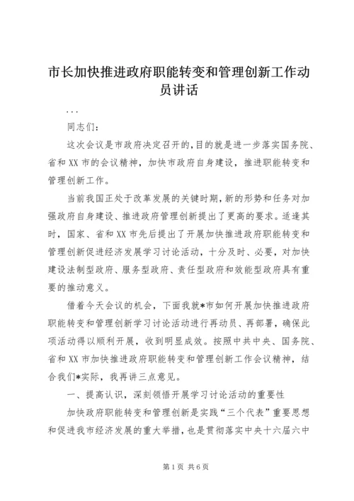 市长加快推进政府职能转变和管理创新工作动员讲话 (2).docx