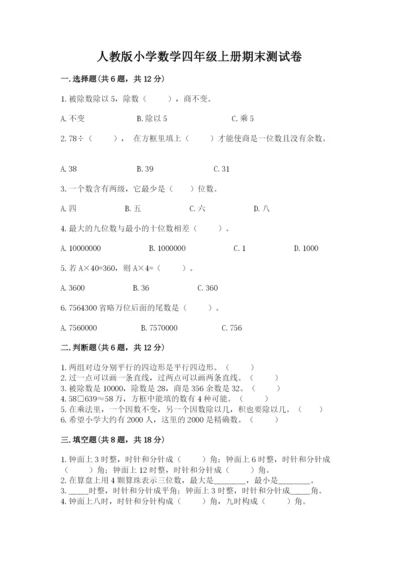 人教版小学数学四年级上册期末测试卷含解析答案.docx