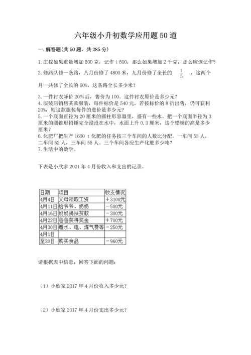 六年级小升初数学应用题50道含完整答案【必刷】.docx