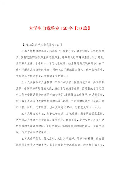 大学生自我鉴定150字30篇