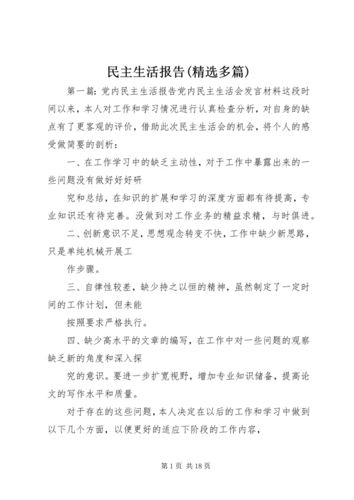 民主生活报告(精选多篇).docx