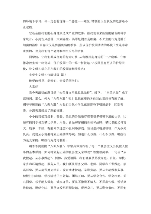 有关小学生文明礼仪演讲稿四篇.docx