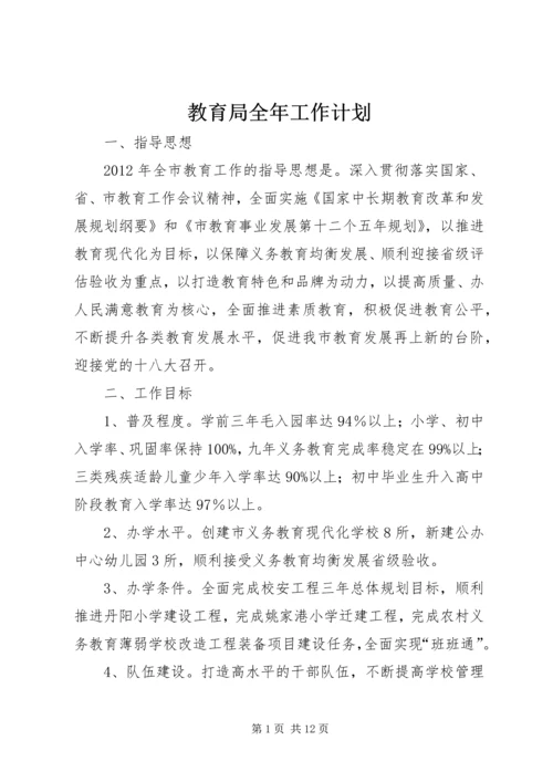 教育局全年工作计划.docx