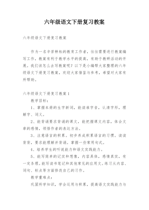 六年级语文下册复习教案.docx