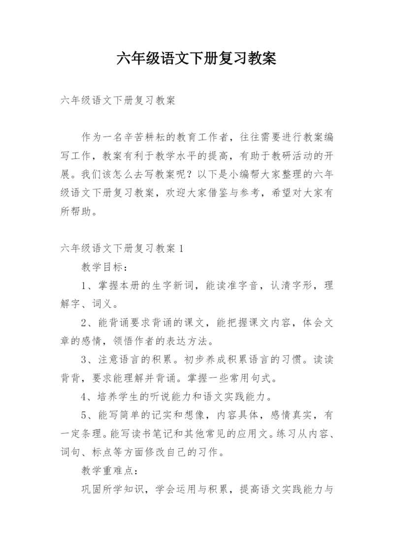 六年级语文下册复习教案.docx