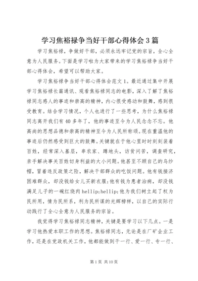 学习焦裕禄争当好干部心得体会3篇.docx