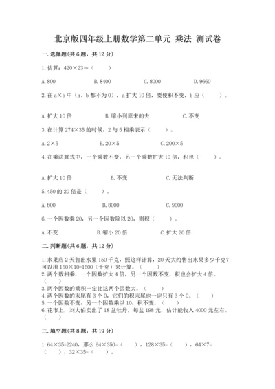 北京版四年级上册数学第二单元 乘法 测试卷附参考答案【满分必刷】.docx