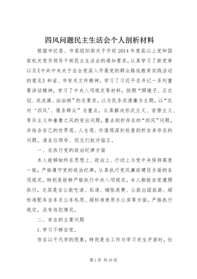 四风问题民主生活会个人剖析材料.docx