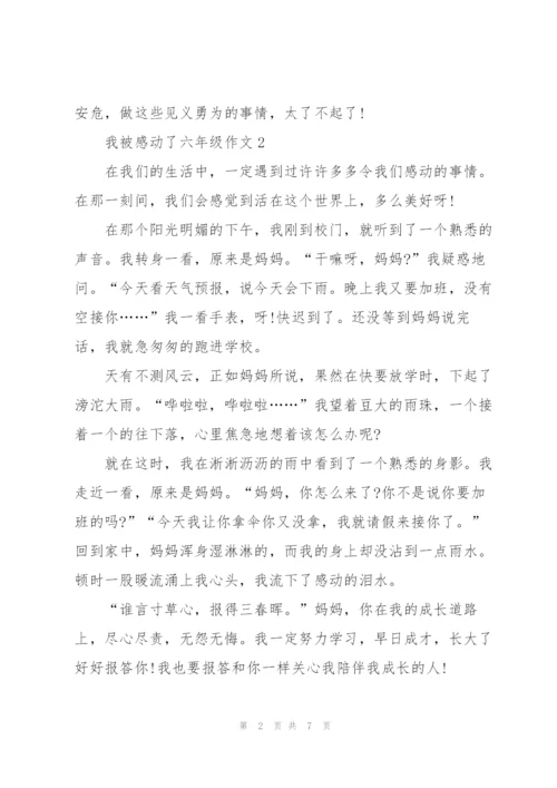 我被感动了六年级作文6篇.docx