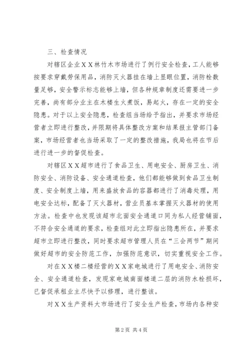 国庆节中秋节安全生产大检查情况汇报.docx