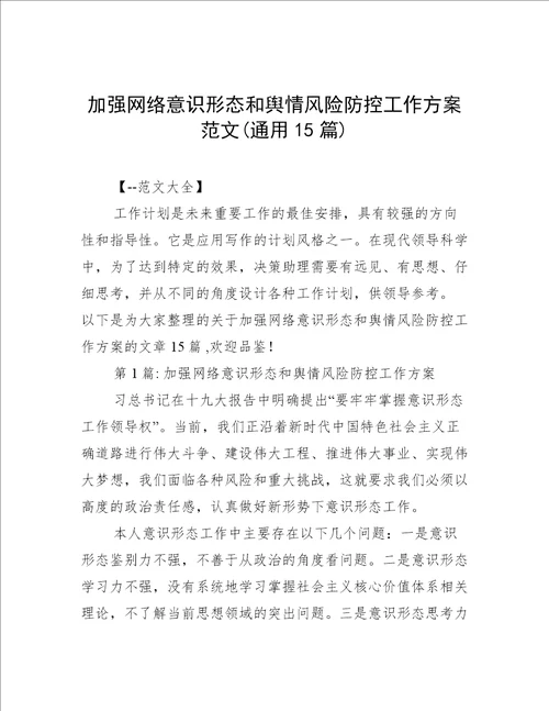 加强网络意识形态和舆情风险防控工作方案范文(通用15篇)
