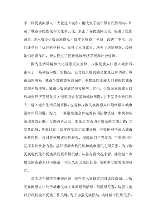 城市少数民族流动人口问题及对策专项研究.docx