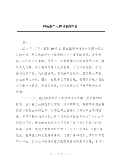 师范生个人实习总结报告.docx