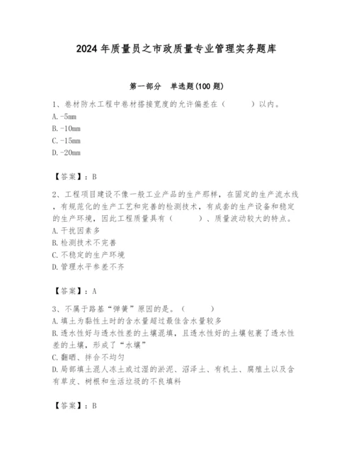 2024年质量员之市政质量专业管理实务题库及参考答案（b卷）.docx