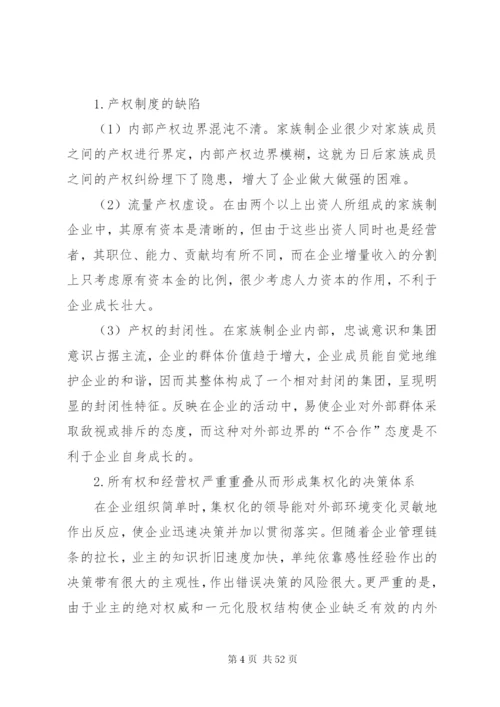 家族式企业管理模式的优劣分析及制度选择.docx