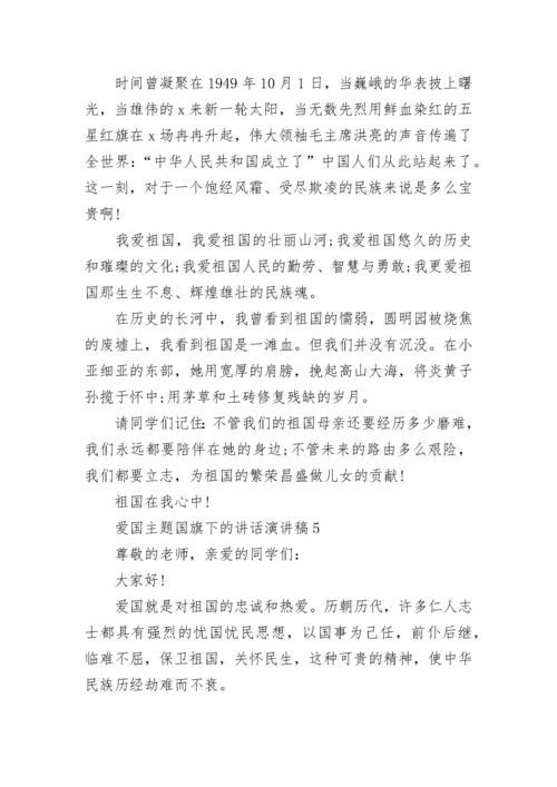 2023爱国主题国旗下的讲话演讲稿5篇.docx