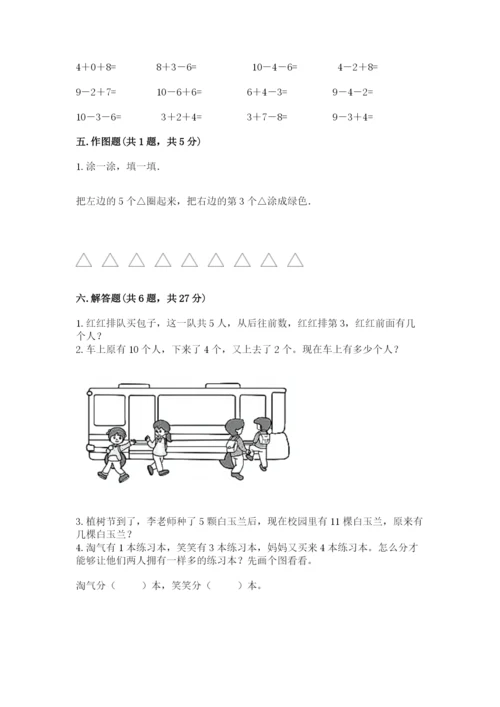 人教版一年级上册数学期末测试卷精品【名校卷】.docx