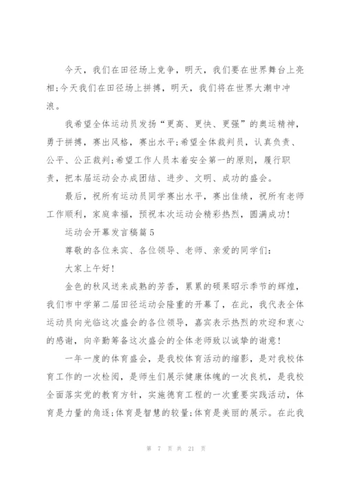 运动会开幕发言稿大全15篇.docx