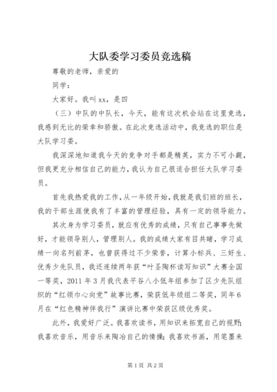 大队委学习委员竞选稿.docx