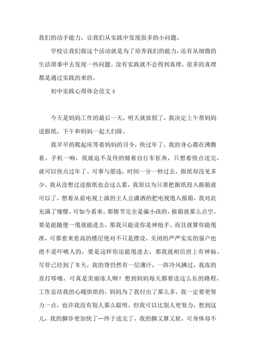 初中实践心得体会范文.docx