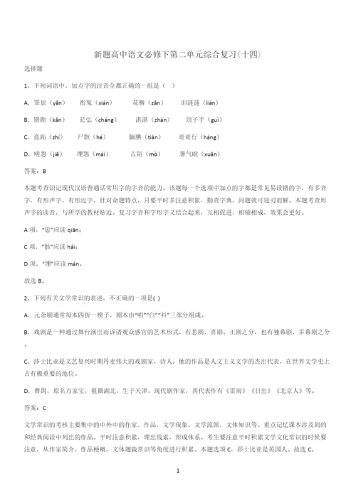 新题高中语文必修下第二单元综合复习(十四).docx