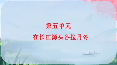 18《在长江源头各拉丹冬》课件