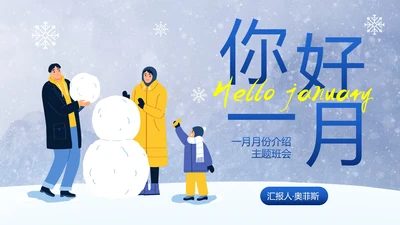 卡通实景雪地你好一月主题班会PPT模板