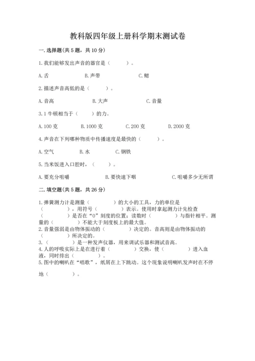 教科版四年级上册科学期末测试卷（考试直接用）.docx