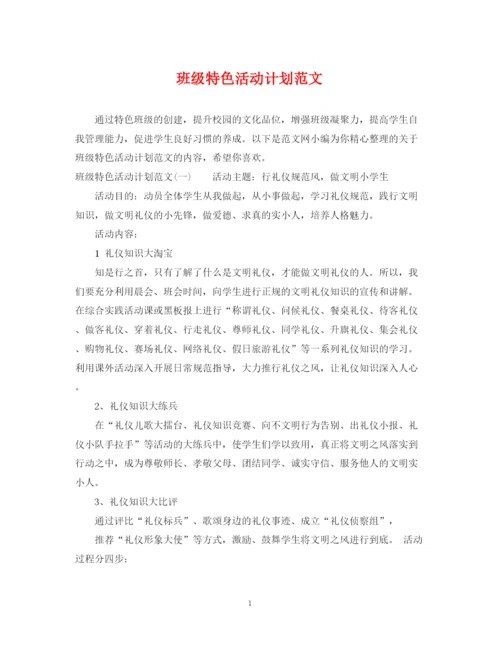 精编之班级特色活动计划范文.docx