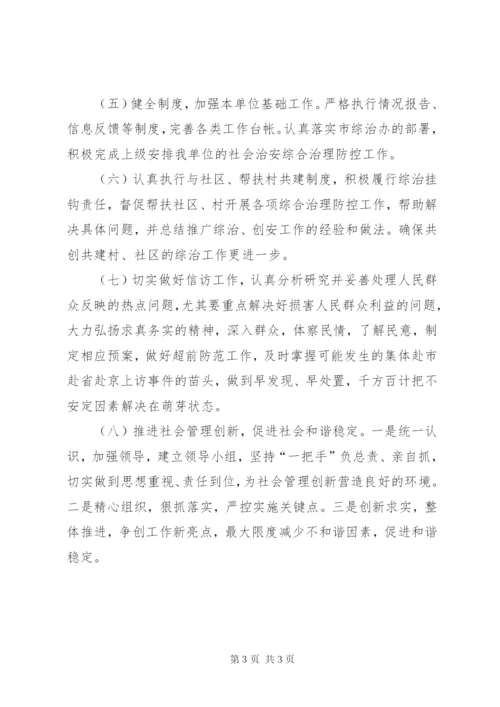 国资中心治安综治工作方案.docx