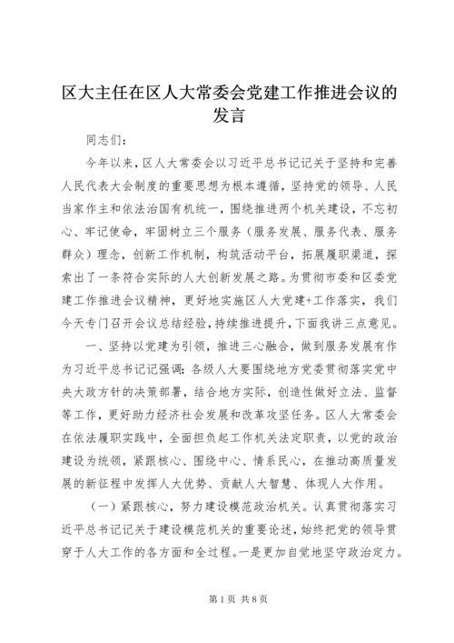 区大主任在区人大常委会党建工作推进会议的发言.docx