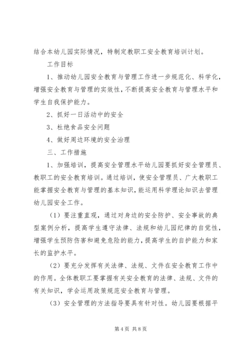 教职工安全教育培训计划 (4).docx