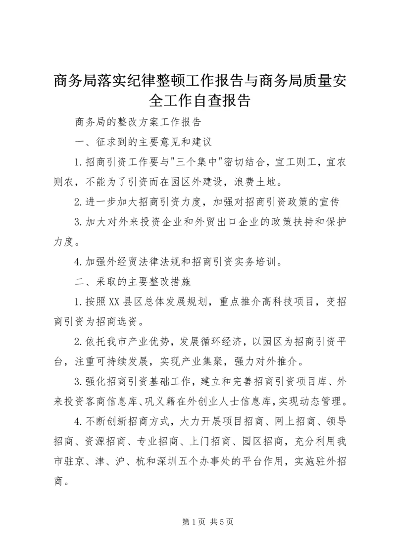 商务局落实纪律整顿工作报告与商务局质量安全工作自查报告 (3).docx