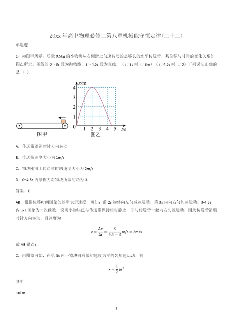 20xx年高中物理必修二第八章机械能守恒定律(二十二).docx