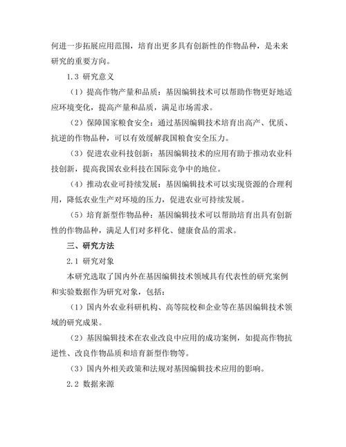 基因编辑技术在农业改良中的应用探讨