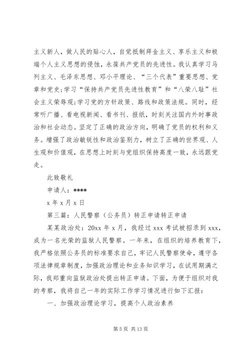 人民警察转正申请精编.docx