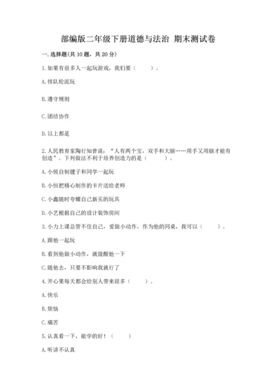 部编版二年级下册道德与法治 期末测试卷含答案【培优b卷】.docx