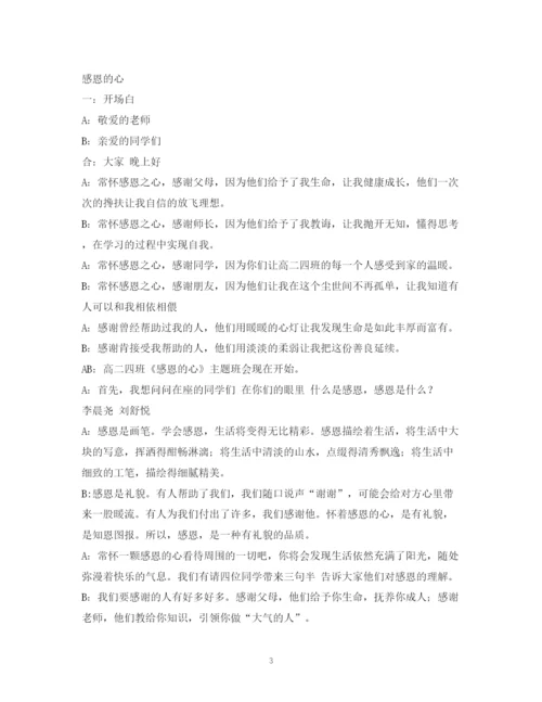 精编之经典范文关于感恩的主持稿.docx