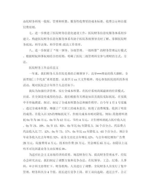 精编之医院财务的工作总结范文.docx