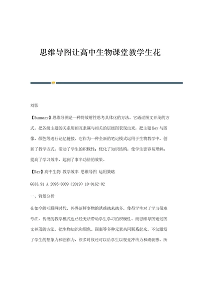 思维导图让高中生物课堂教学生花