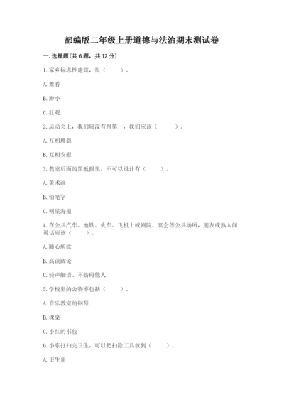 部编版二年级上册道德与法治期末测试卷（综合卷）.docx
