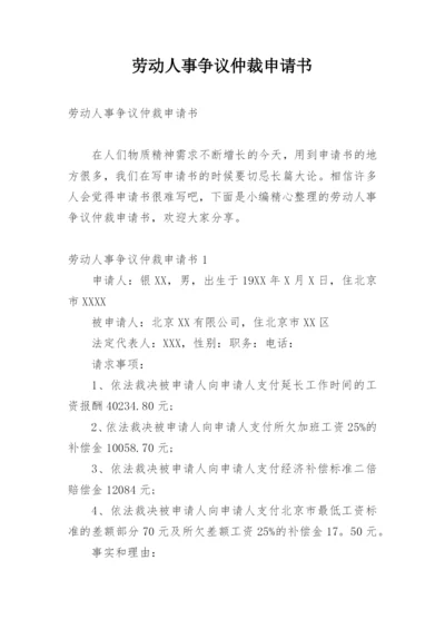 劳动人事争议仲裁申请书_2.docx