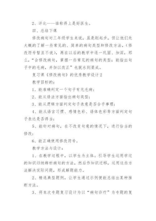 复习课《修改病句》的优秀教学设计.docx